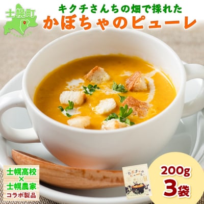 キクチさんちの畑で採れた かぼちゃのピューレ 200g×3箱 計600g 十勝 士幌【L10-3】