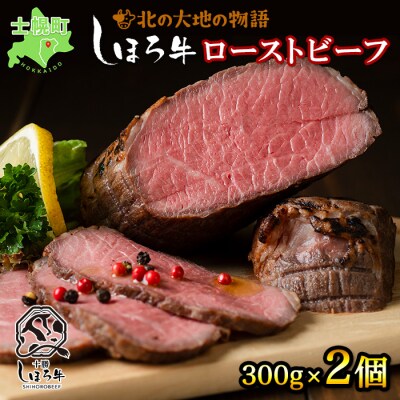 北海道 北の大地の物語 しほろ牛 ローストビーフ 600g 旨味溢れる赤身肉 十勝 士幌町【N36】
