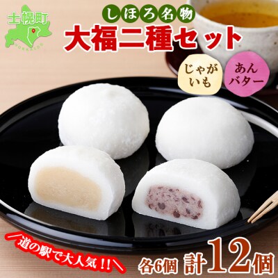 道の駅ピア21しほろ名物　大福セット(2種12個)じゃがいも・あんバター【L05-3】
