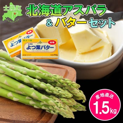 アスパラ&バターセット(アスパラ1.5kg、バター150g×2)【V01-2】