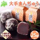 北海道 大手まんぢゅう 25個 まんじゅう 士幌産小豆使用 伝統のお饅頭 十勝 士幌町【M02】