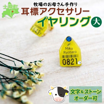 耳標イヤリング　大【U02e】