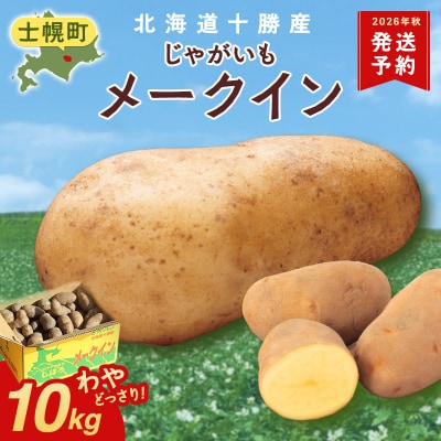 【10月より順次発送予定】じゃがいも(メークイン) 10kg《2026年産》【V05】