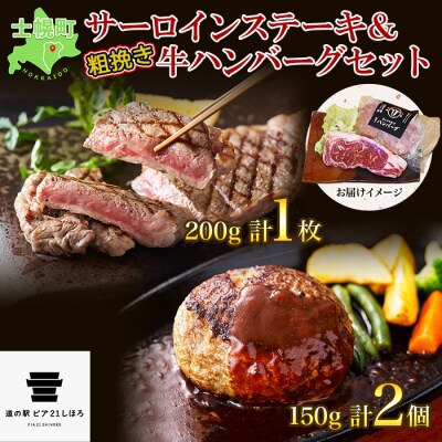 北海道 しほろ牛 サーロインステーキ 約200g ハンバーグ 150g×2 十勝 士幌町【L11】
