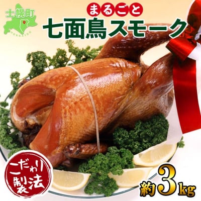 北海道 七面鳥 丸スモーク 約3kg まるごと1羽 こだわり製法 十勝 士幌町 【K05】