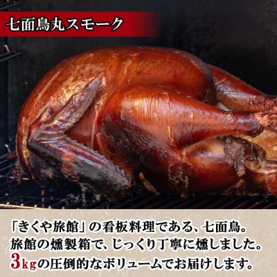 北海道 七面鳥 丸スモーク 約3kg まるごと1羽 こだわり製法 十勝 士幌町 【K05】