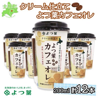 北海道 よつ葉 クリーム仕立て カフェオレ 200ml 12本 生乳使用 十勝 士幌町【L803】