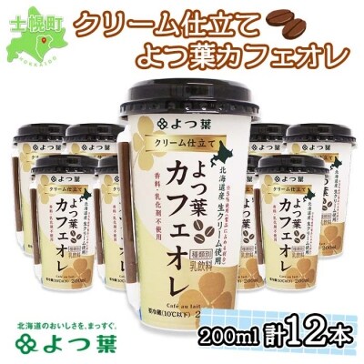 よつ葉 クリーム仕立てカフェオレ200ml 12本入り【L803】