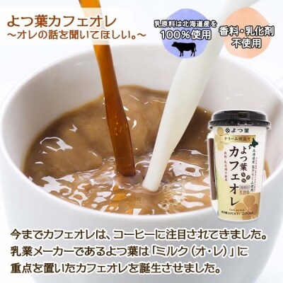 よつ葉 クリーム仕立てカフェオレ200ml 12本入り【L803】