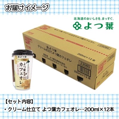 よつ葉 クリーム仕立てカフェオレ200ml 12本入り【L803】
