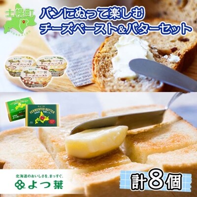 よつ葉 パンにぬって楽しむチーズペースト&北海道バターセット【L801】