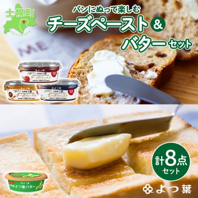 よつ葉 パンにぬって楽しむチーズペースト&北海道バターセット【L801】