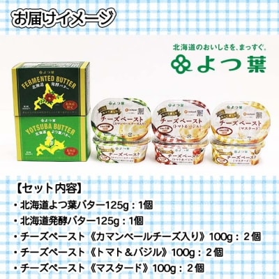 よつ葉 パンにぬって楽しむチーズペースト 北海道バターセット L801 お礼品詳細 ふるさと納税なら さとふる