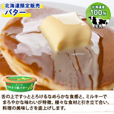 よつ葉 パンにぬって楽しむチーズペースト&北海道バターセット【L801】