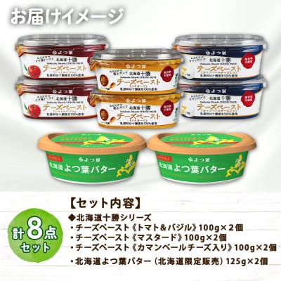 よつ葉 パンにぬって楽しむチーズペースト&北海道バターセット【L801】