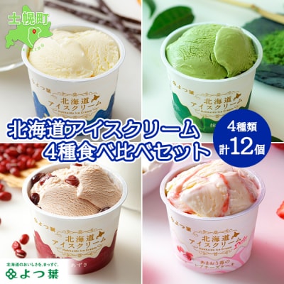 よつ葉(北海道アイスクリーム)4種12個セット【Y10-2】