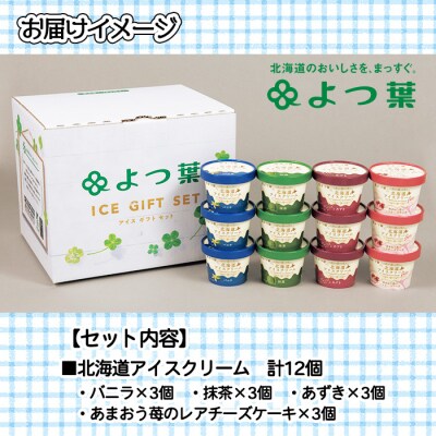 よつ葉(北海道アイスクリーム)4種12個セット【Y10-2】