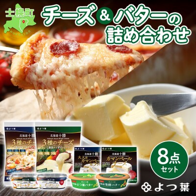 北海道 よつ葉 チーズ 3種 バター 2種 計8個 贅沢食べ比べ 十勝 士幌町【Y08】 | ふるさと納税のお礼品