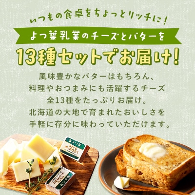 よつ葉 北海道こだわり13点セット【Y09】