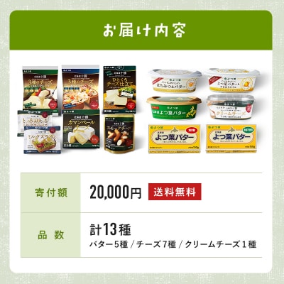 よつ葉 北海道こだわり13点セット【Y09】