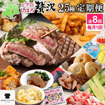 道の駅定期便 ピア21しほろ贅沢セット 全8回【L906】