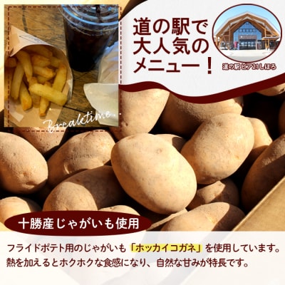 北海道 道の駅 フライドポテト 計2kg 1kg×2袋 ホクホクのじゃがいも 十勝 士幌【L43】