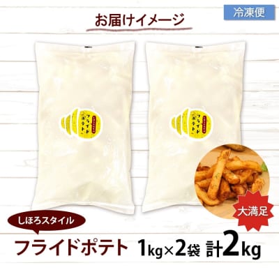 北海道 道の駅 フライドポテト 計2kg 1kg×2袋 ホクホクのじゃがいも 十勝 士幌【L43】