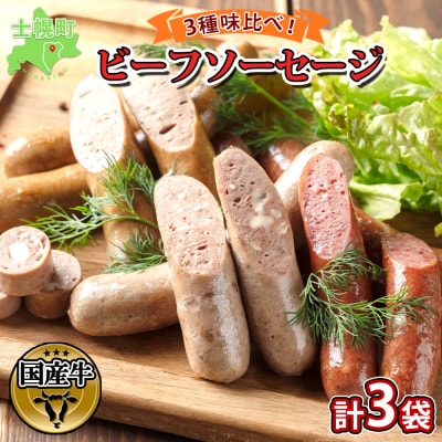 ビーフソーセージ3種食べ比べ 計3袋 国産牛 ビーフ100% 十勝 士幌町【W01】