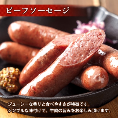 ビーフソーセージ3種食べ比べ 計3袋 国産牛 ビーフ100% 十勝 士幌町【W01】