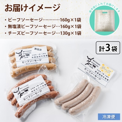 ビーフソーセージ3種食べ比べ 計3袋 国産牛 ビーフ100% 十勝 士幌町【W01】
