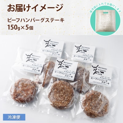 渡邉肉牛牧場 ハンバーグステーキ 150g×5個 計750g ビーフ100% 十勝 士幌町【W02】