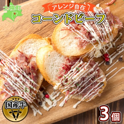コーンドビーフ 100g×3個 アレンジ自在 渡邉肉牛牧場 国産牛 十勝・士幌町【W03】