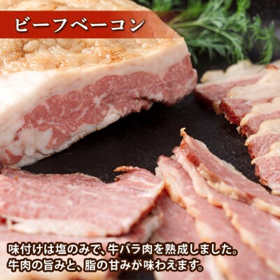 ビーフベーコン 計400g  スライス 渡邉肉牛牧場 十勝 士幌【W04】