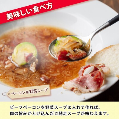 ビーフベーコン 計400g  スライス 渡邉肉牛牧場 十勝 士幌【W04】