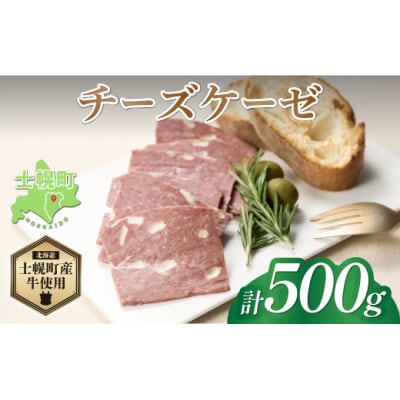北海道 チーズケーゼ 500g 型焼きソーセージ チーズ入り  十勝 士幌町【W06】