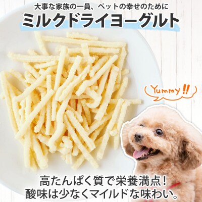 十勝 ミルクドライヨーグルト  ペット用 40g×3袋 ペットのおやつ 北海道 士幌町 【KW01】