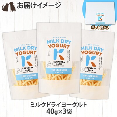 十勝 ミルクドライヨーグルト  ペット用 40g×3袋 ペットのおやつ 北海道 士幌町 【KW01】
