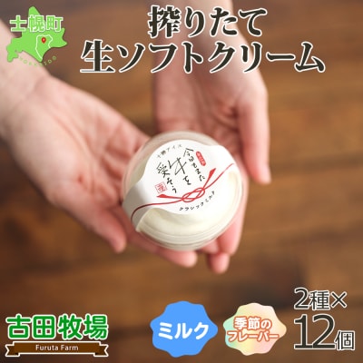 古田牧場 搾りたて生ソフトクリームセット【MB01】