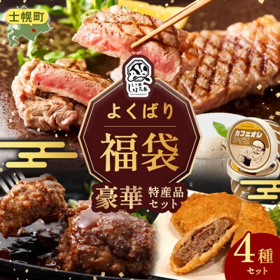 <1月18日までの受付延長>豪華しほろ特産品よくばり福袋【L902】