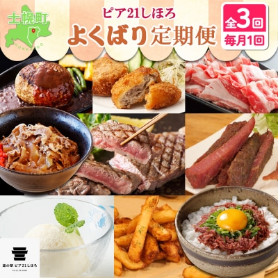 道の駅定期便 しほろ牛よくばりセット 全3回【L903】