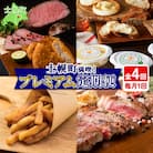 ■定期便■ 北海道 プレミアム 定期便 全4回【X24】