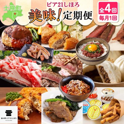■道の駅定期便■しほろの美味!定期便 全4回【L904】