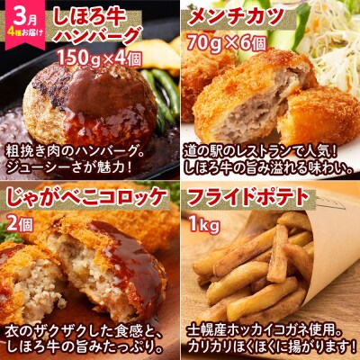 ■道の駅定期便■しほろの美味!定期便 全4回【L904】