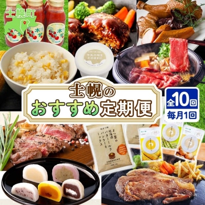 しほろオススメ定期便 全10回【X29】