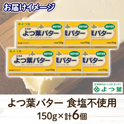 よつ葉バター(食塩不使用)150g×6個【Y104】
