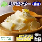 よつ葉バター (減塩)150g×6個【Y105】