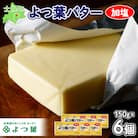 よつ葉バター(加塩)150g×6個【Y103】