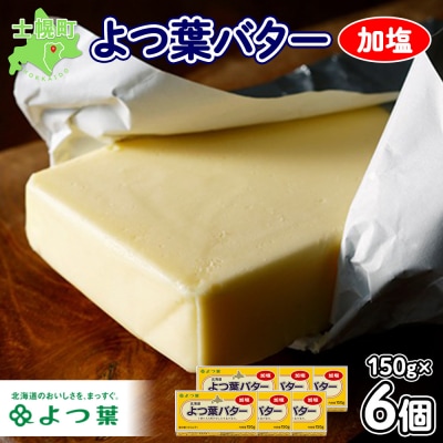 よつ葉バター(加塩)150g×6個【Y103】
