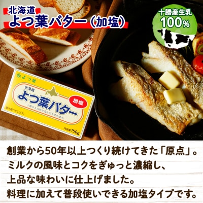 よつ葉バター(加塩)150g×6個【Y103】