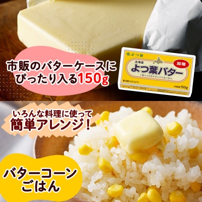 よつ葉バター(加塩)150g×6個【Y103】